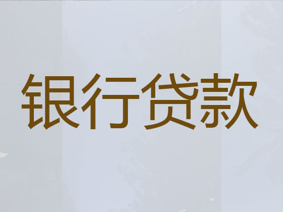 辽源贷款公司-信用贷款